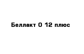 Беллакт 0-12 плюс